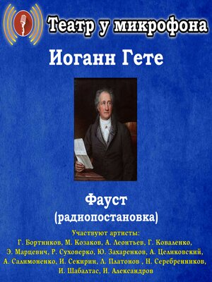 cover image of Фауст (радиопостановка)